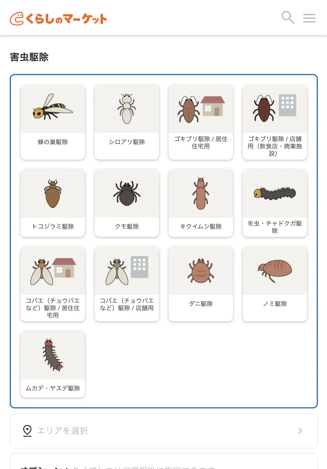 くらしのマーケット