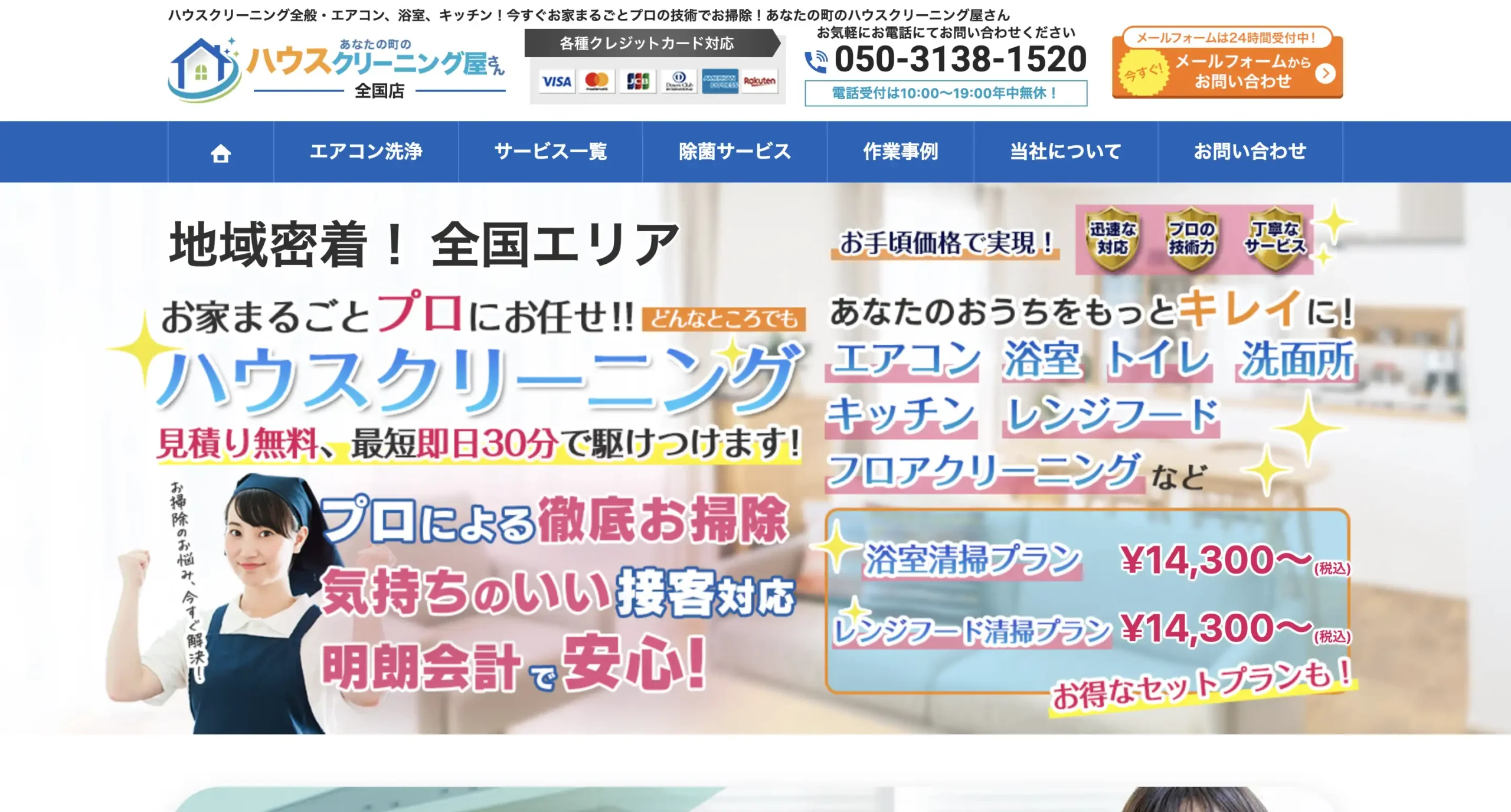 あなたの町のハウスクリーニング屋さん