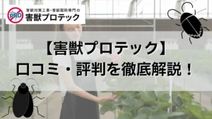 害獣プロテック　口コミ　評判
