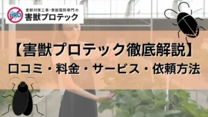 害獣プロテック　口コミ　評判
