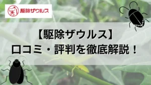 駆除ザウルス　口コミ　評判