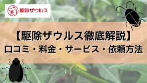 駆除ザウルス　口コミ　評判