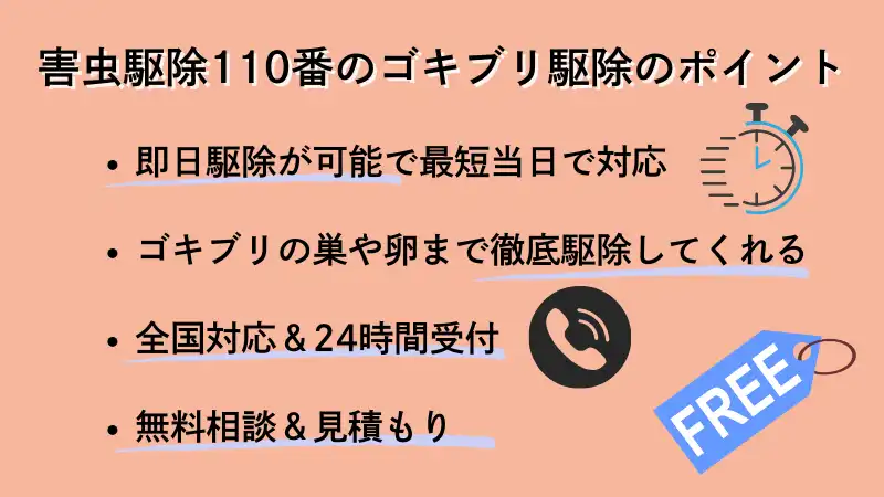 害虫駆除110番 ゴキブリ駆除