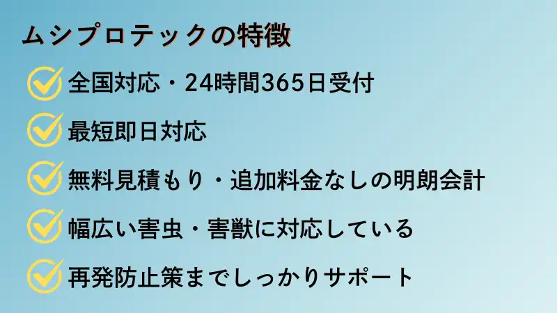 ムシプロテック