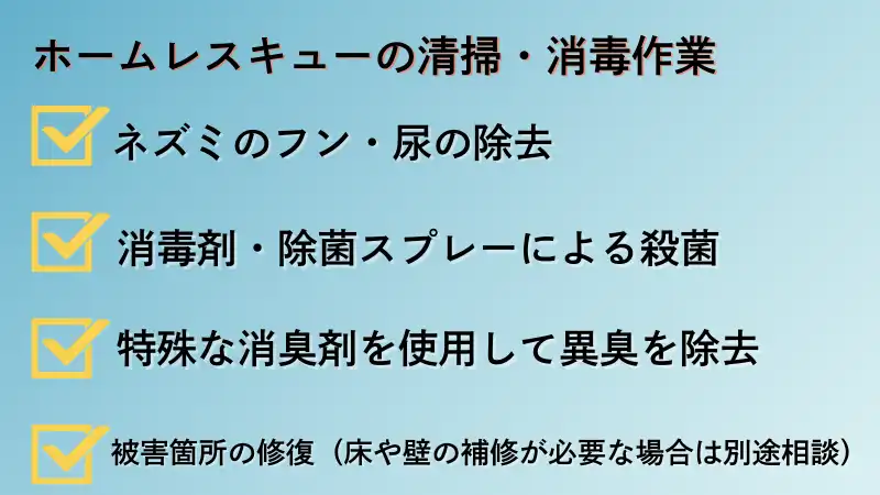 ホームレスキューのネズミ駆除