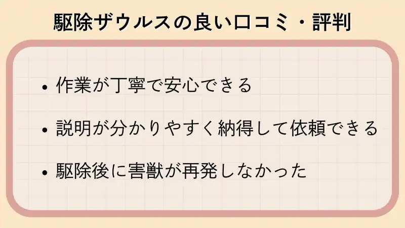 駆除ザウルス　口コミ　評判