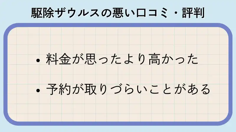 駆除ザウルス　口コミ　評判