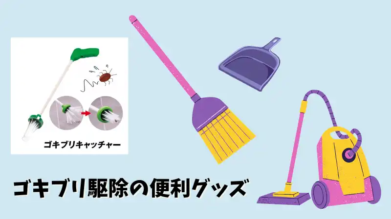 ゴキブリ　勝手に死んでいる　