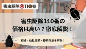 害虫駆除100番　価格　費用