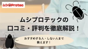 ムシプロテック 口コミ・評判