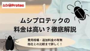 ムシプロテック 料金
