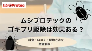 ムシプロテック　ゴキブリ駆除