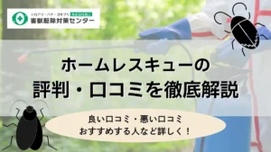 ホームレスキュー　評判　口コミ