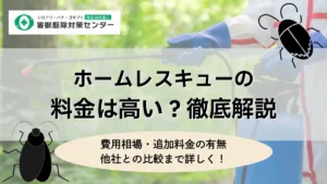 ホームレスキュー　料金