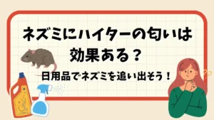 ネズミ　ハイターの匂い