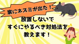 家にネズミが出たら