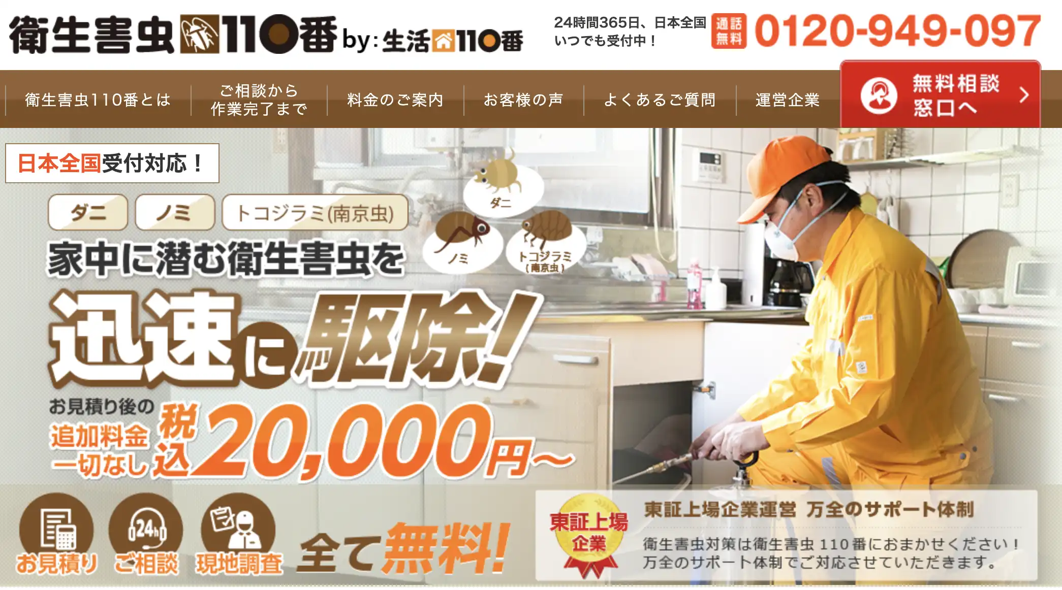 衛生害虫110番
