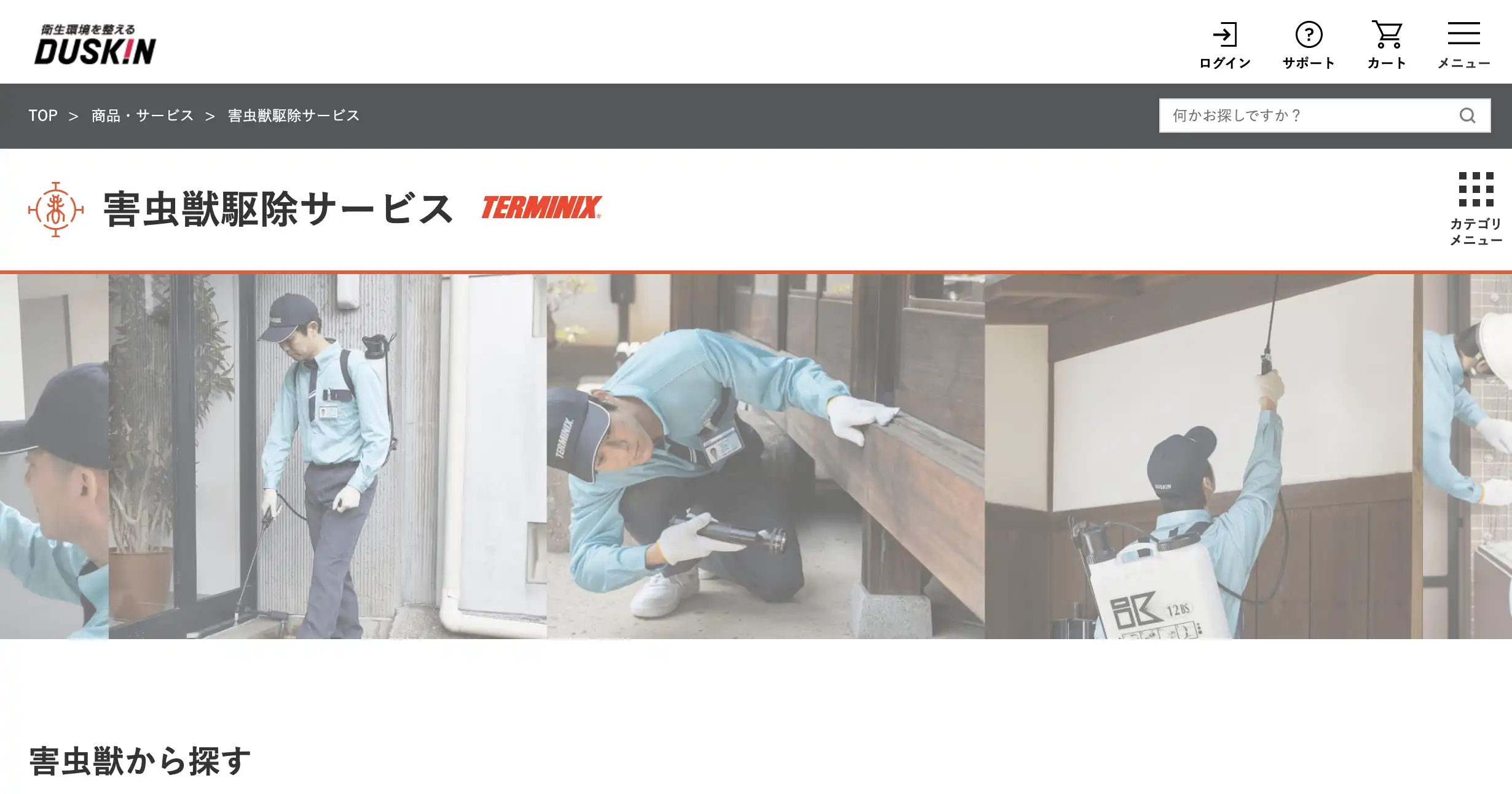 ダスキン　害虫駆除