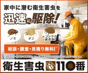 衛生害虫110番