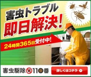 害虫駆除110番