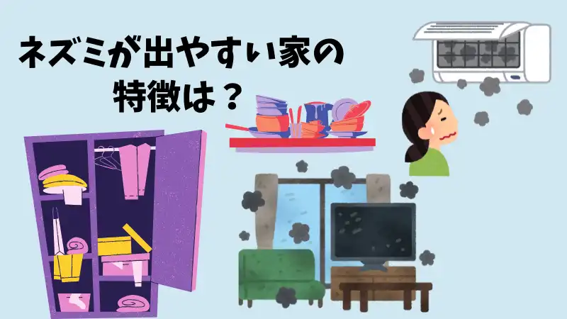 ネズミ 出る家 縁起