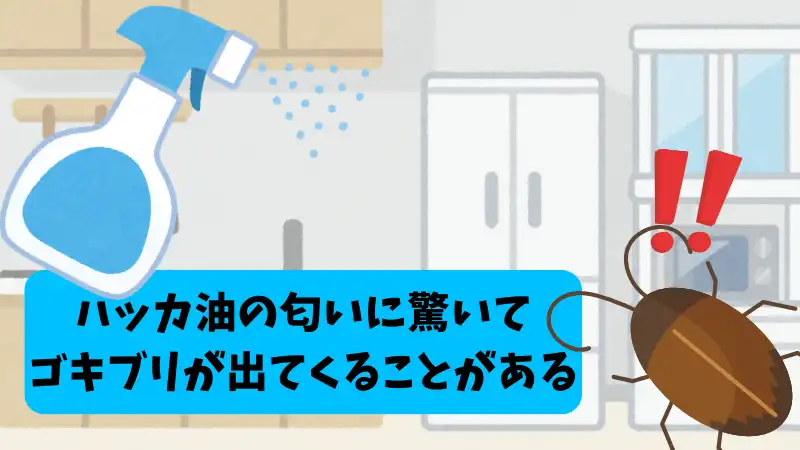 ゴキブリ ハッカ油