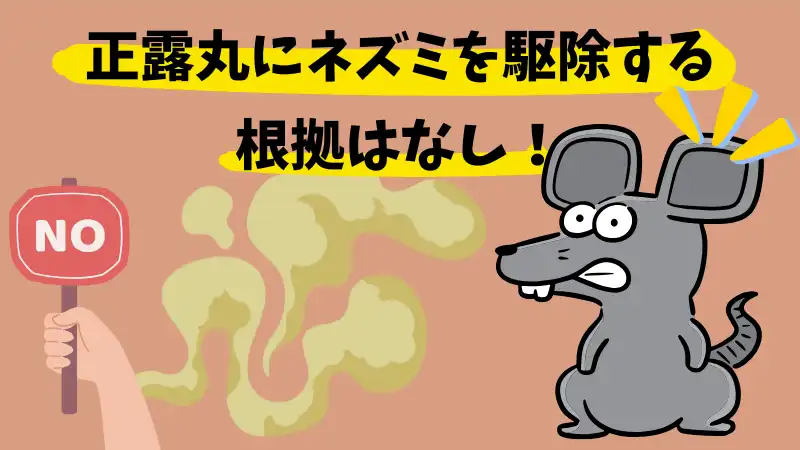 ネズミ　正露丸　効果