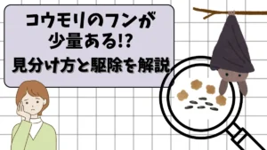 コウモリ　フン　少量