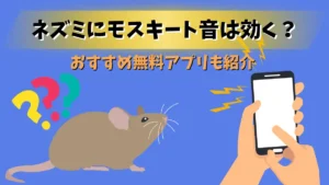 ネズミ　モスキート音