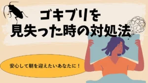 ゴキブリ 見失った 寝る