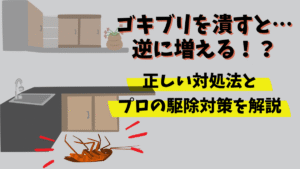 ゴキブリ 殺すと増える