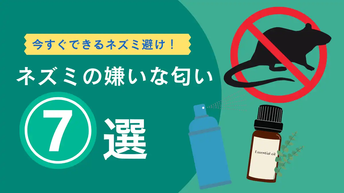 ネズミの嫌いな匂い