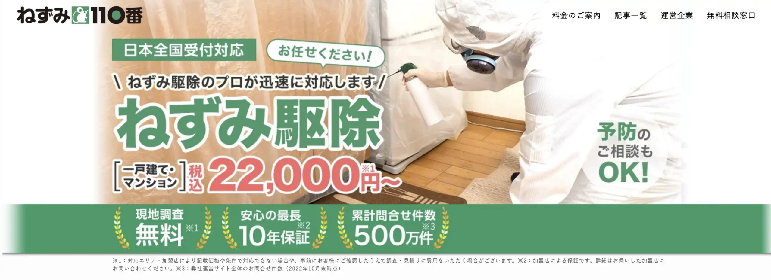 ネズミ駆除110番