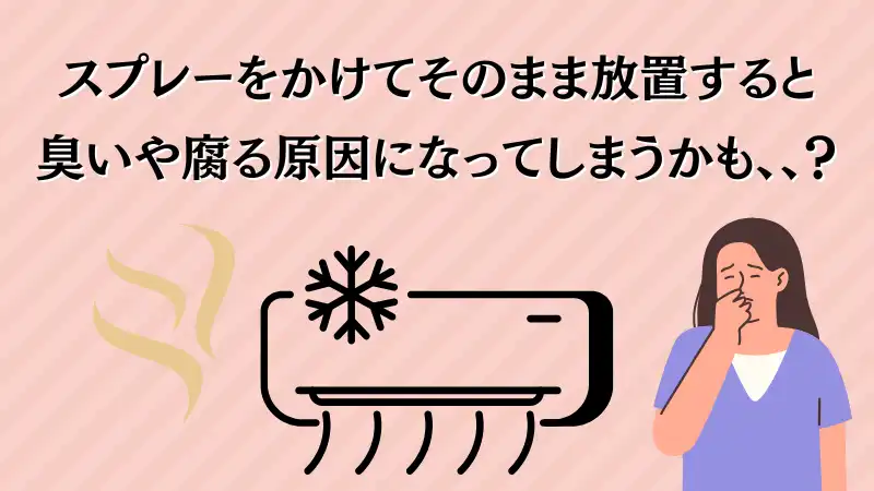 エアコン洗浄スプレー 使っては いけない