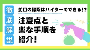 蛇口 水が出るところ 掃除 ハイター