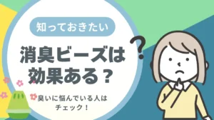 消臭ビーズ　効果ない