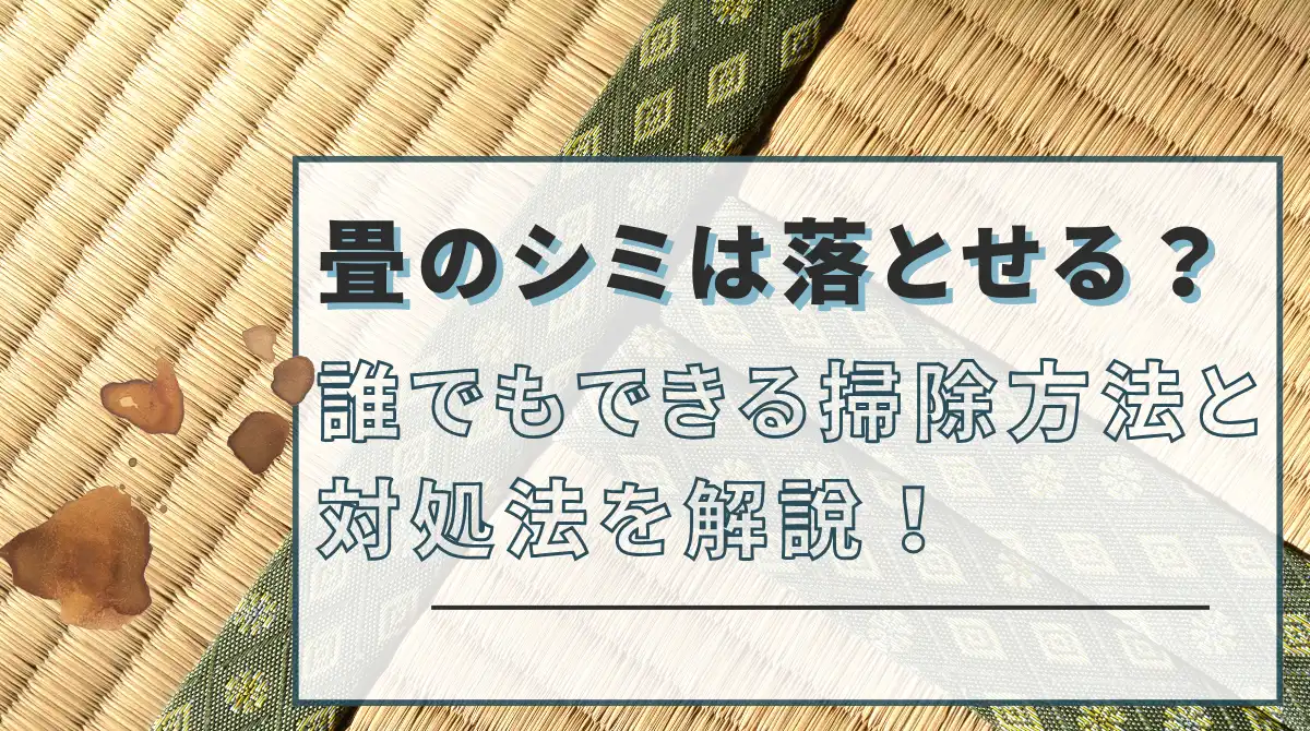 畳 シミ 時間がたった