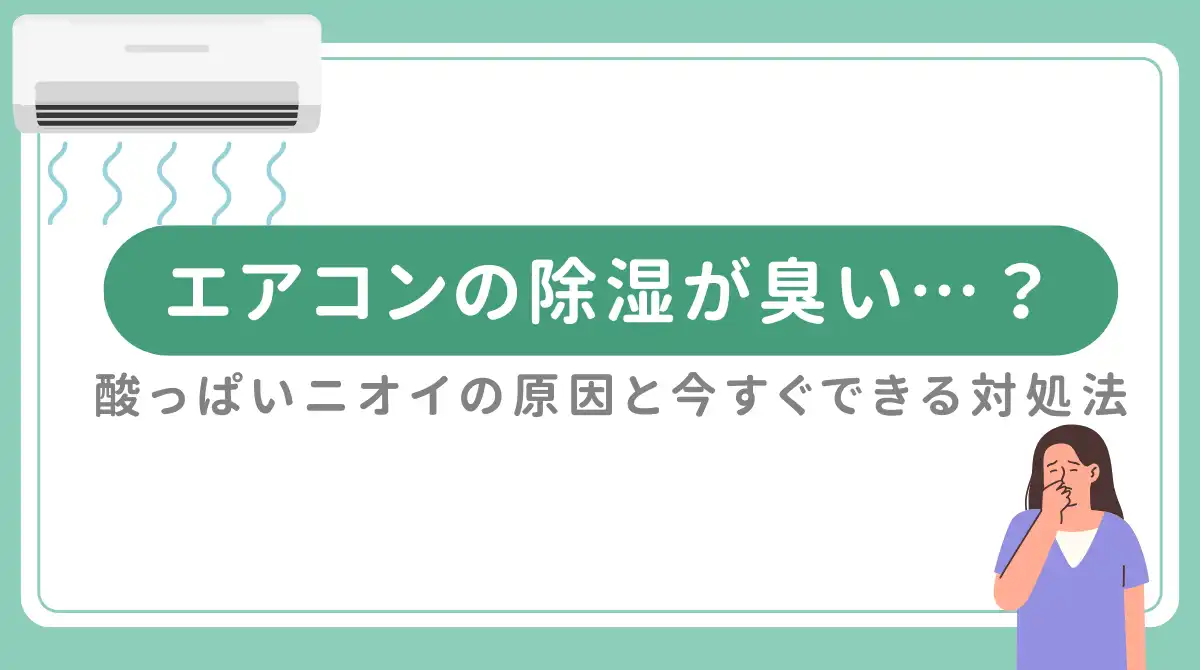 エアコン 除湿 臭い