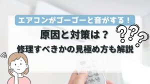 エアコン うるさい ゴーゴー