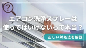 エアコン洗浄スプレー 使っては いけない