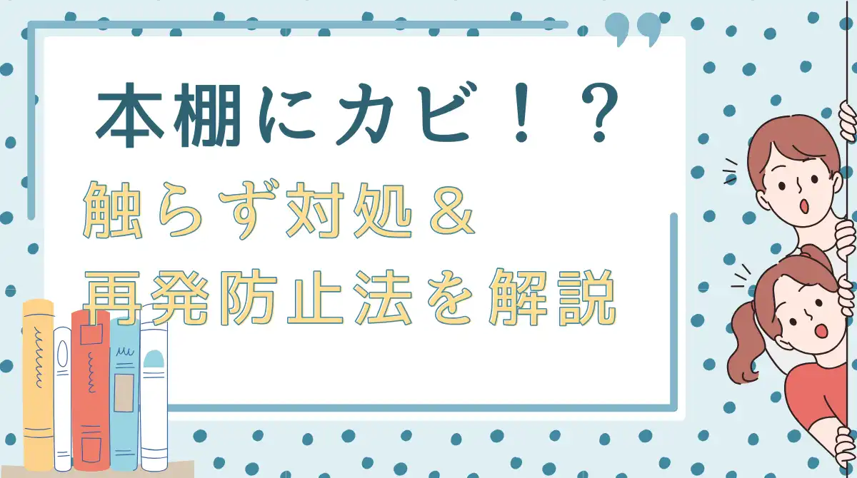 本棚 カビ