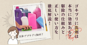ゴキブリに洗剤は本当に効果がある？駆除の仕組みと正しい使い方を徹底解説！