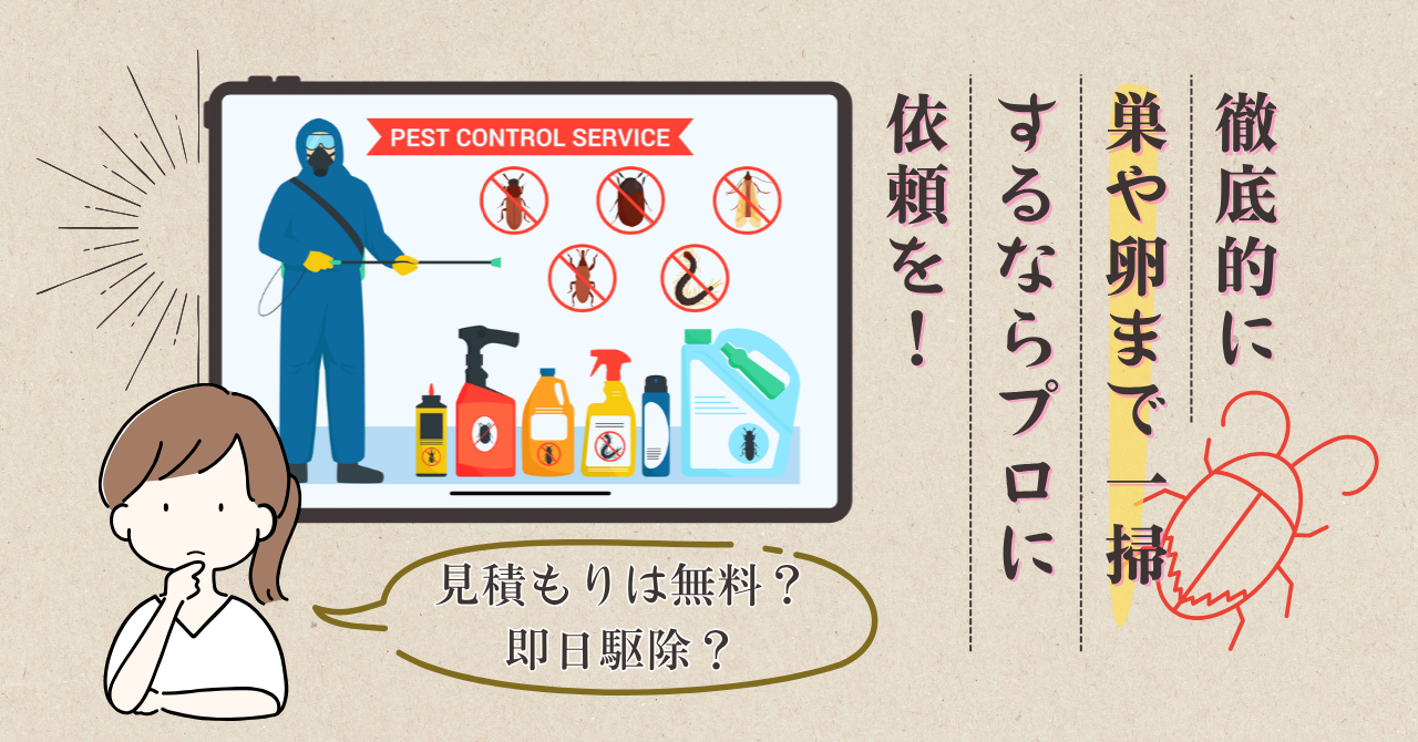 ゴキブリ駆除業者を選ぶポイント