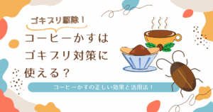 コーヒーかすはゴキブリ対策に使える？コーヒーかすの正しい効果と活用法！