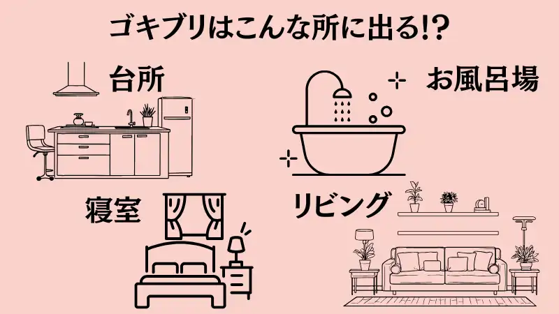 急にゴキブリが出るようになった 