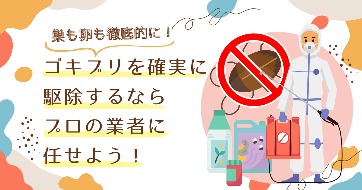 害虫駆除の専門業者への依頼