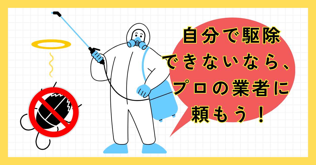 対策してもゴキブリが出る場合はプロに依頼