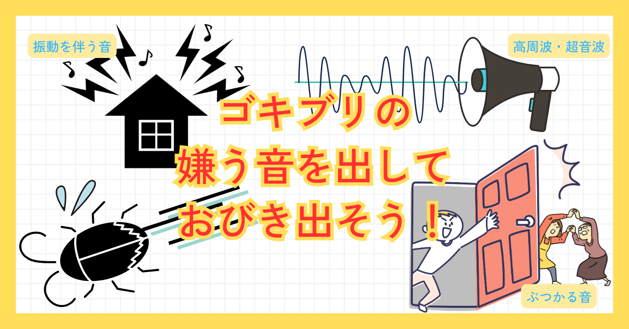 ゴキブリが反応する音の種類と特徴