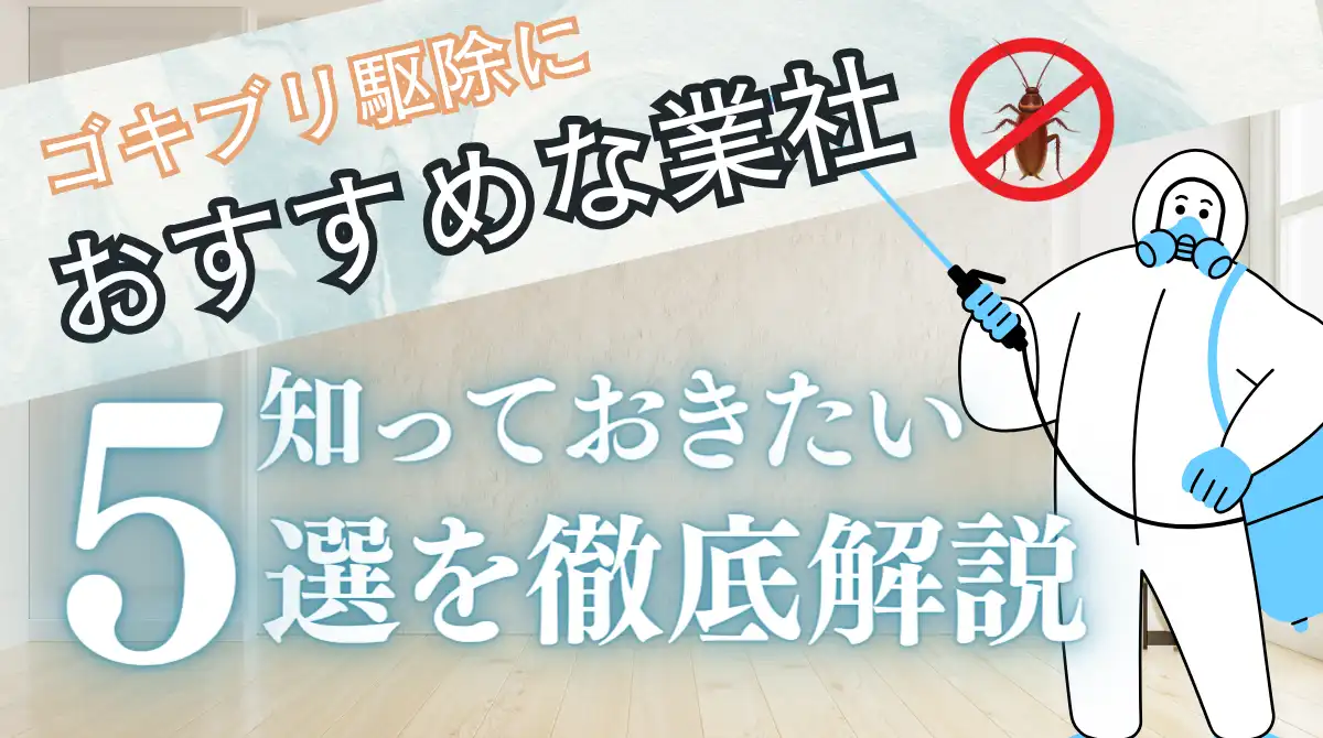ゴキブリ駆除業社　おすすめ