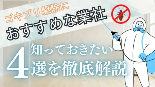 ゴキブリ 駆除 業者 おすすめ